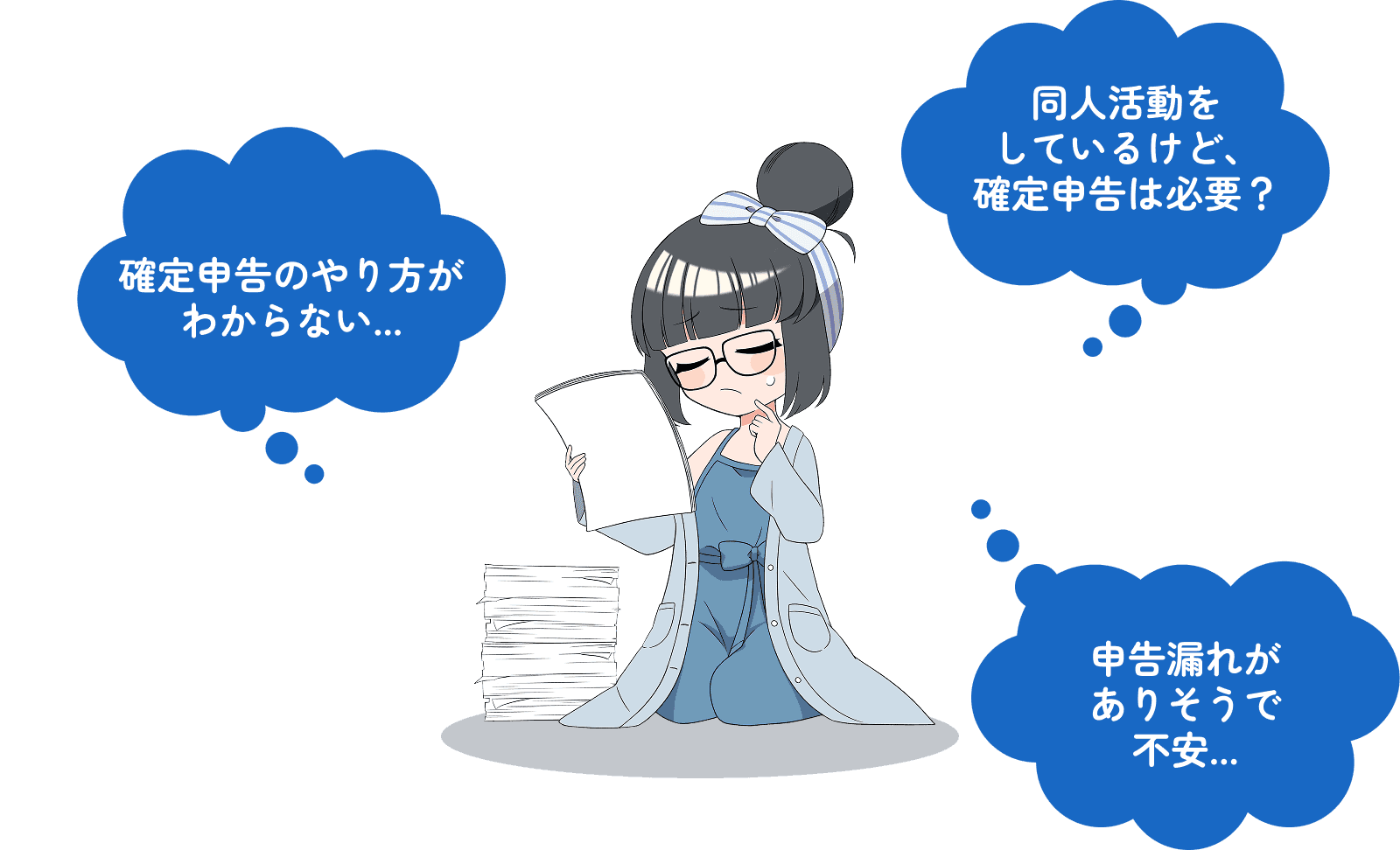 同人活動をしているけど、確定申告は必要?確定申告のやり方がわからない...申告漏れがありそうで不安...
