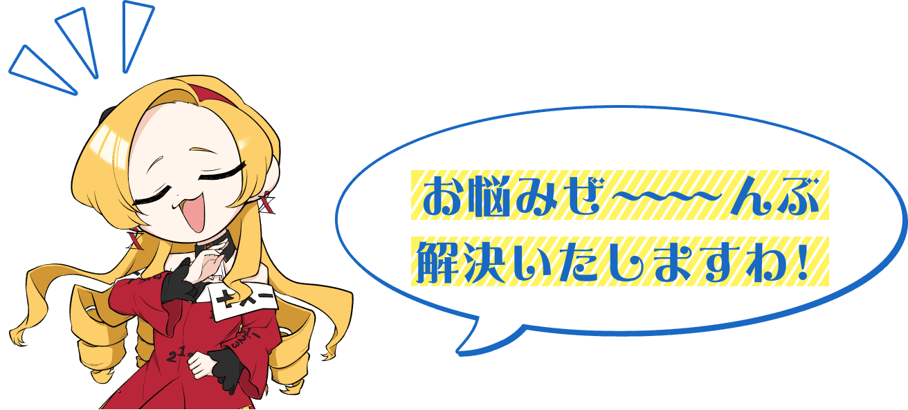 お悩みぜ～～～んぶ解決いたしますわ！