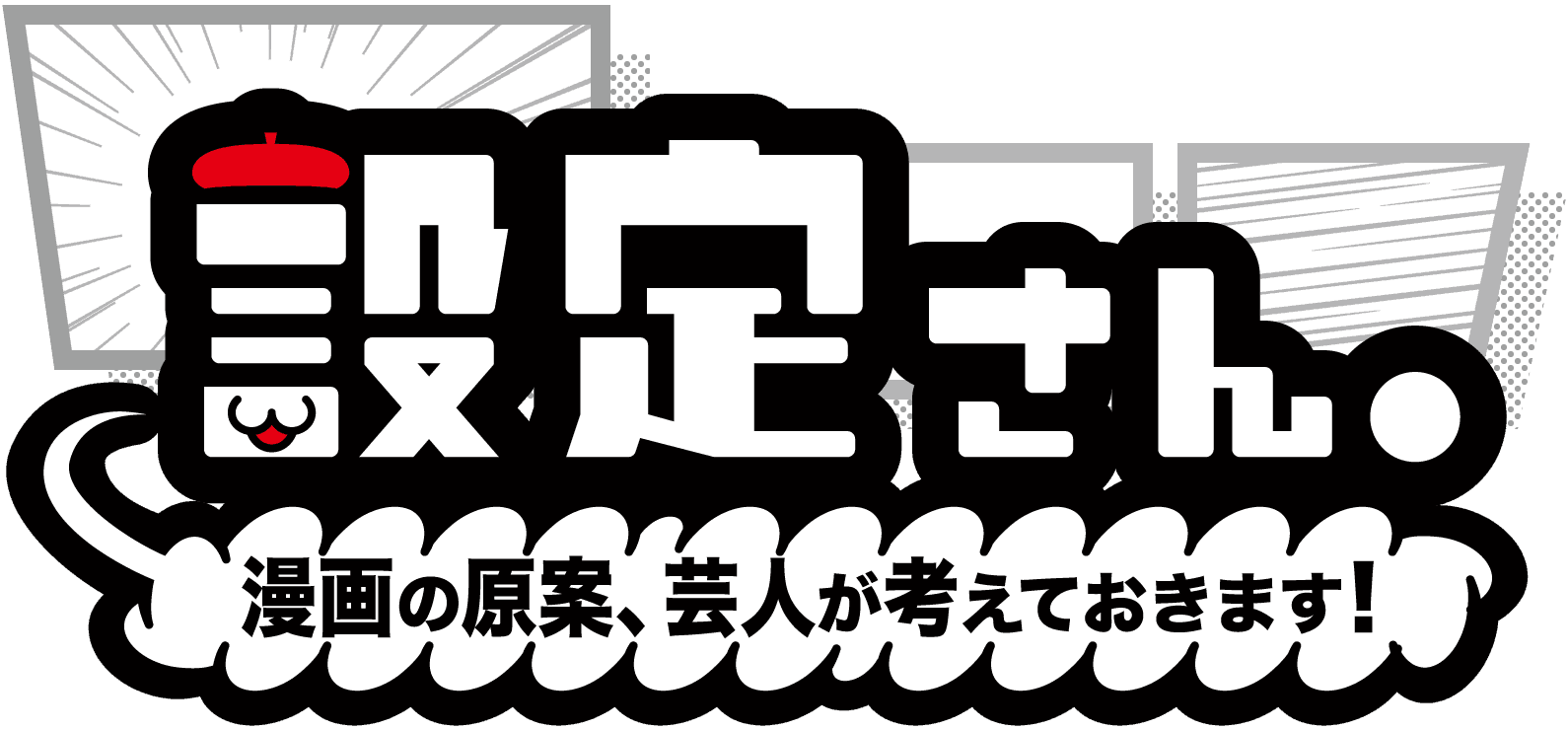 設定さん。