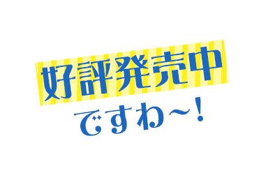 好評発売中ですわ~!