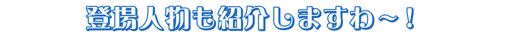 登場人物も紹介しますわ~!