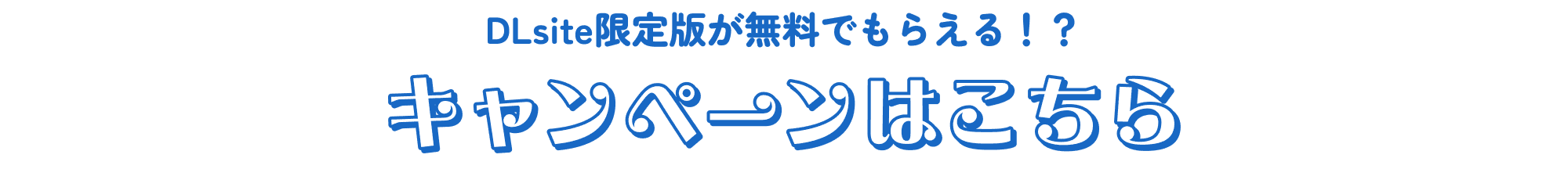 DLsite限定版が無料でもらえる!?キャンペーンはこちら