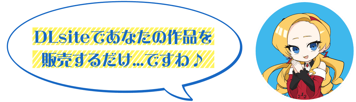 DLsiteであなたの作品を販売するだけ...ですわ♪