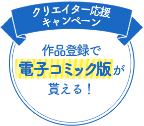 作品登録で電子コミック版が貰える！