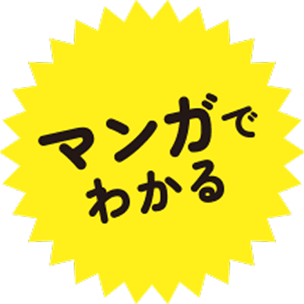 マンガで分かる