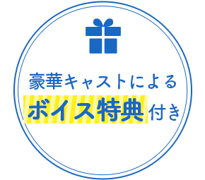 豪華キャストによるボイス特典付き