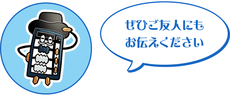 ぜひご友人にもお伝えください