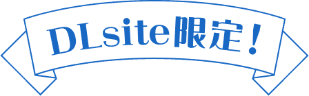 DLsite限定!