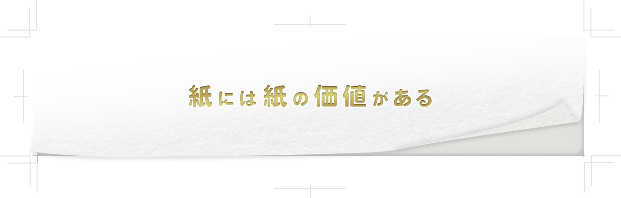 紙には紙の価値がある