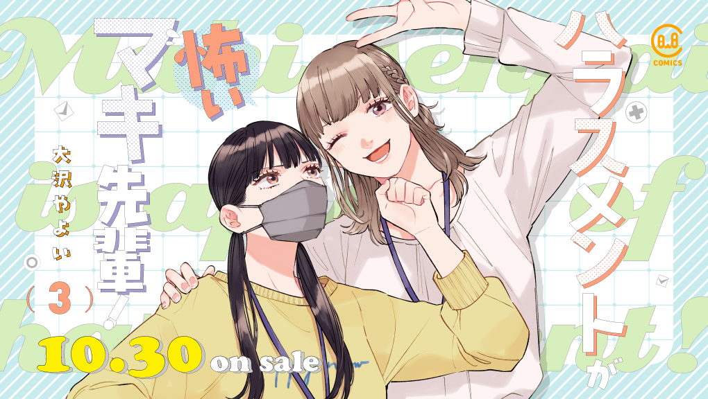 「ハラスメントが怖いマキ先輩！ 3」2026年10月30日発売