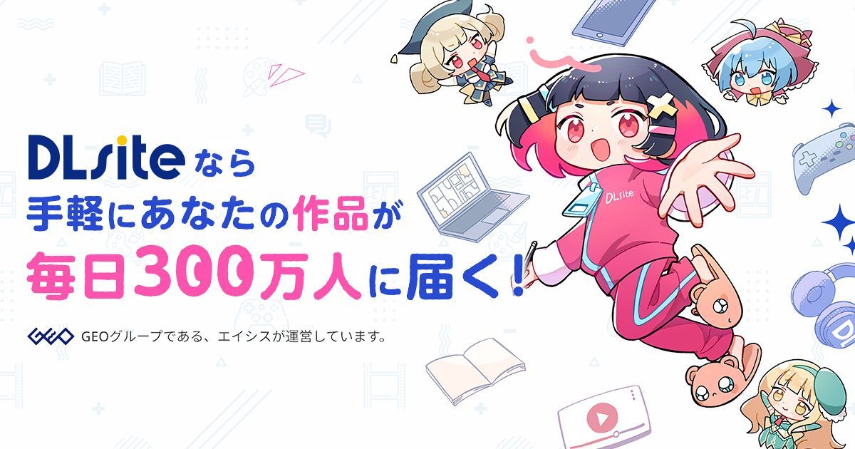 DLsiteなら手軽にあなたの作品が毎日300万人に届く！