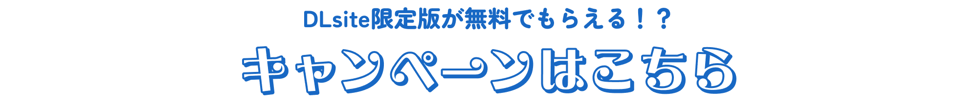 DLsite限定版が無料でもらえる！？キャンペーンはこちら
