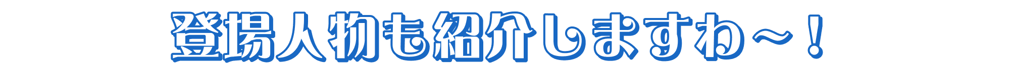 登場人物も紹介しますわ～！