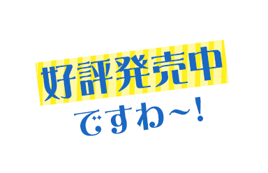 好評発売中ですわ～！