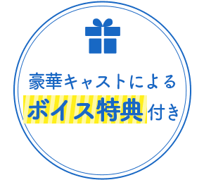 豪華キャストによるボイス特典付き