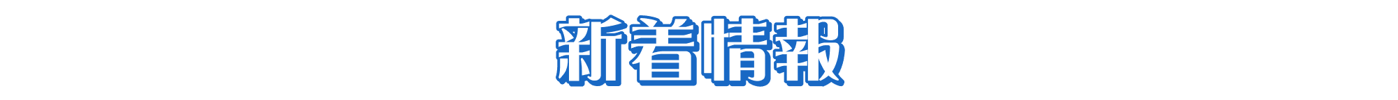 新着情報