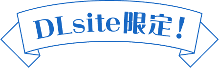 DLsite限定！