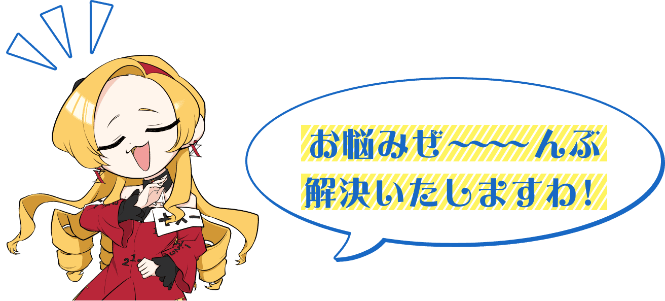 お悩みぜ～～～んぶ解決いたしますわ！