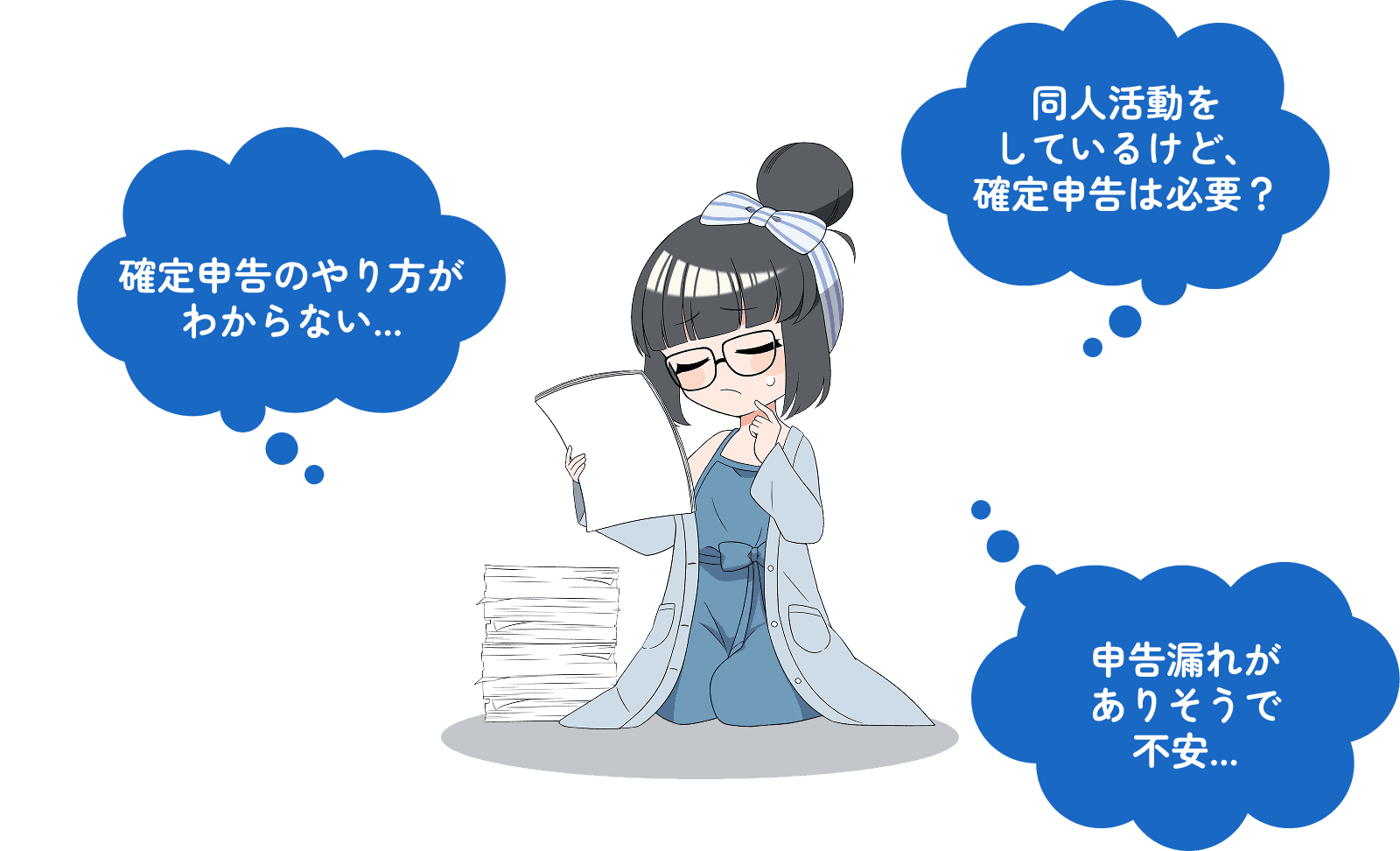 同人活動をしているけど、確定申告は必要？確定申告のやり方がわからない...申告漏れがありそうで不安...