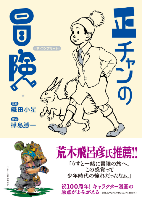 正チャンの冒険 ―ザ・コンプリート―