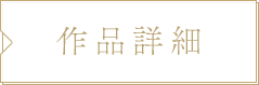 作品詳細