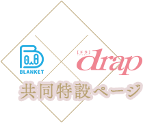 BLANKET,drap 共同特設ページ