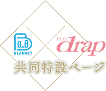 BLANKET,drap 共同特設ページ