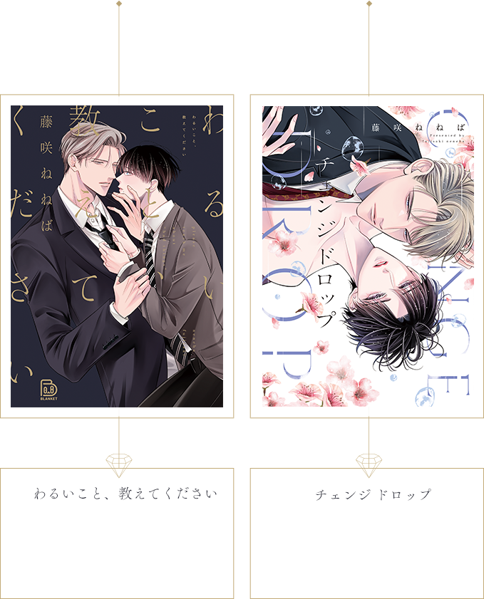 「わるいこと、教えてください」「チェンジ ドロップ」