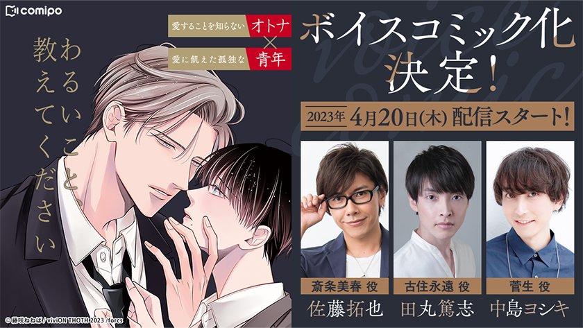 ボイスコミック化決定！