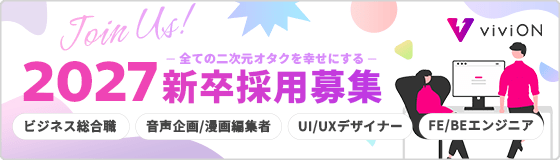 v2027新卒採用募集